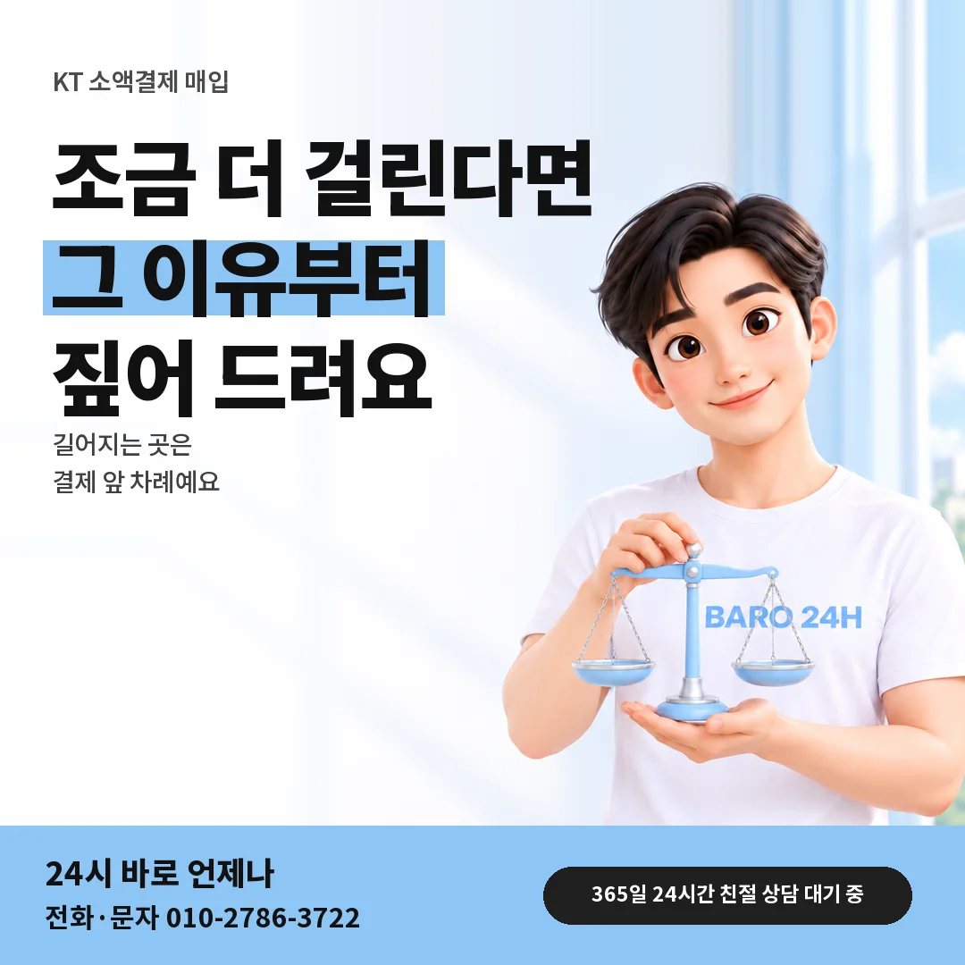 저울을 든 BARO 24H 티셔츠를 입은 3D 인물 옆에 「KT 시간이 더 드는 회선」 제목을 얹은 안내 카드