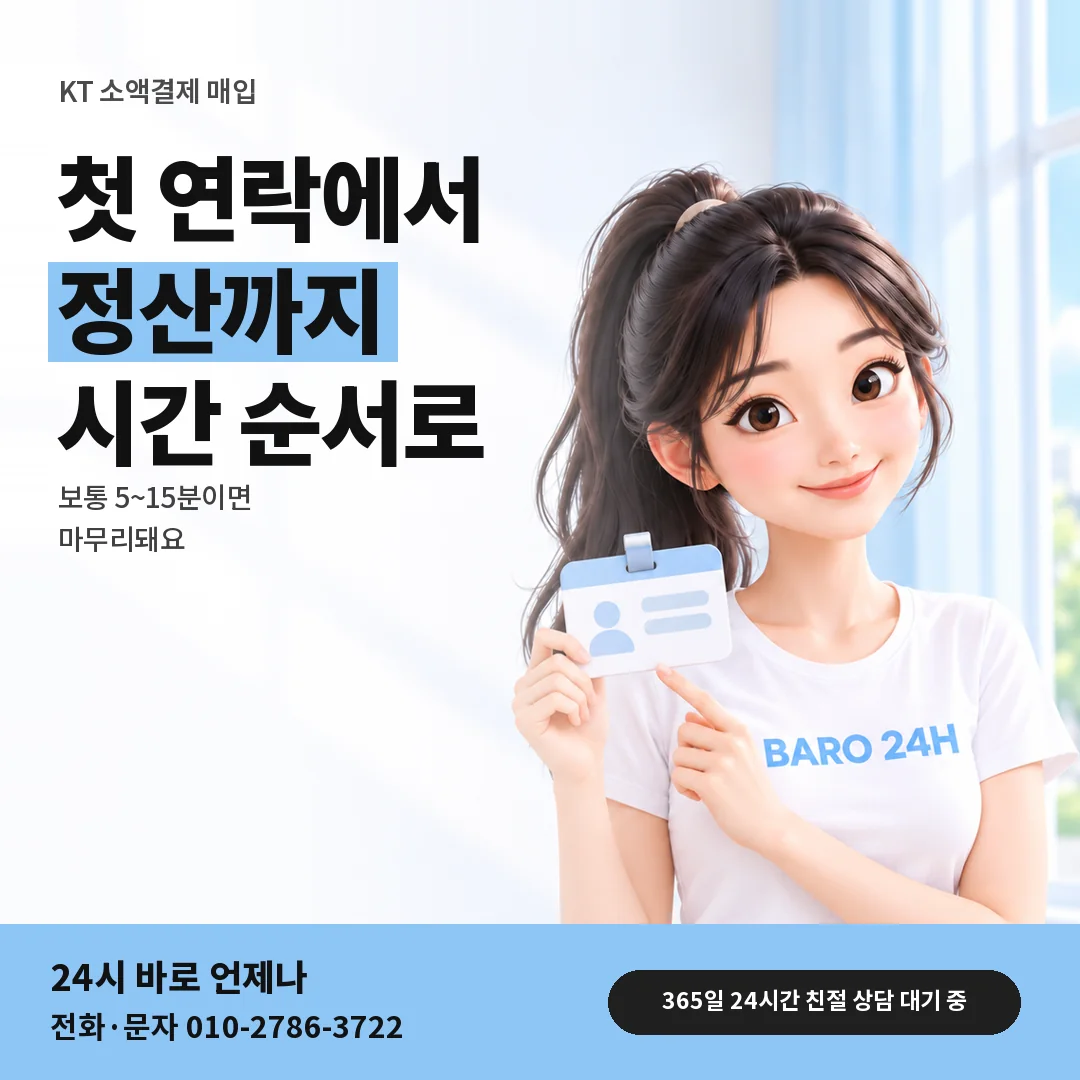 신분증을 든 BARO 24H 티셔츠를 입은 3D 인물 옆에 「KT 소액결제 매입」 제목을 얹은 안내 카드