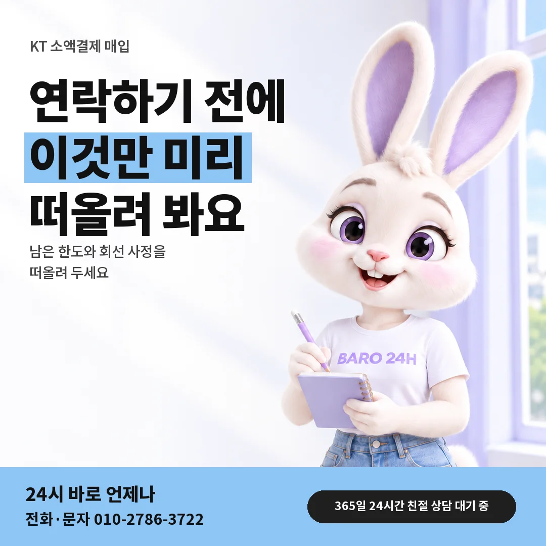 BARO 24H 티셔츠를 입은 3D 토끼 캐릭터 옆에 「KT 문의 전 떠올릴 것」 제목을 얹은 안내 카드
