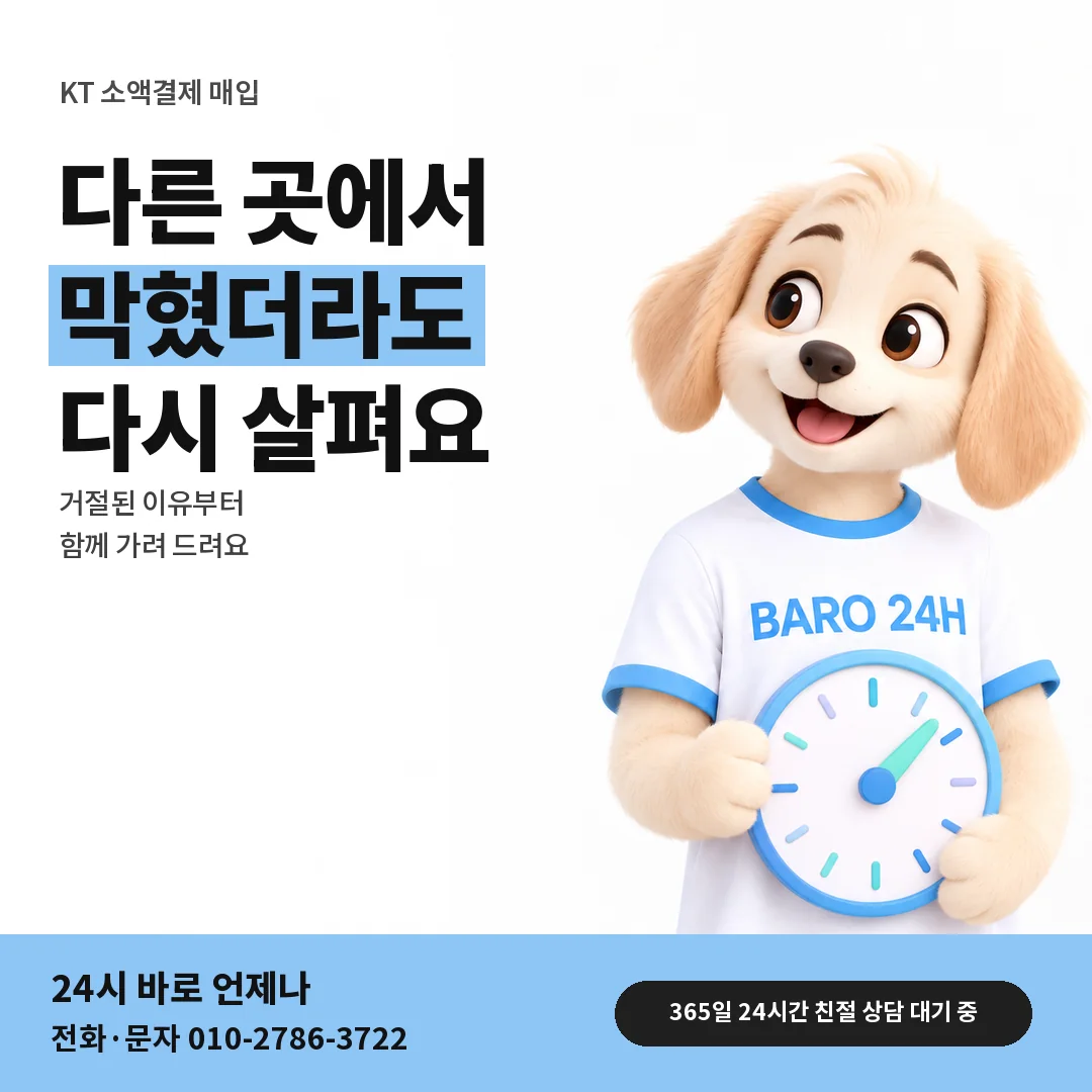 BARO 24H 티셔츠를 입은 3D 동물 캐릭터 옆에 「KT 다른 곳 거절 뒤 상담」 제목을 얹은 안내 카드