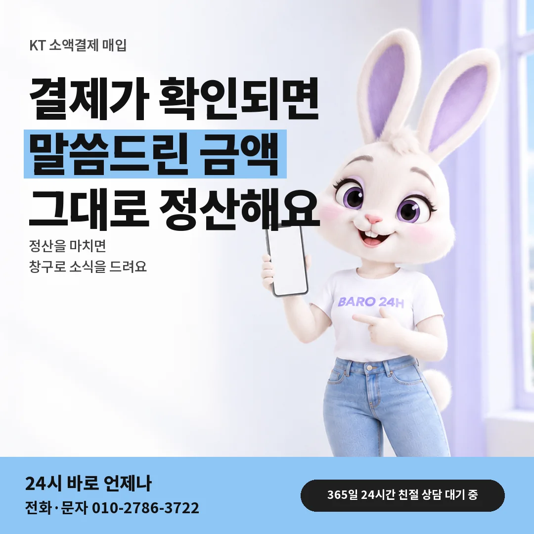 휴대폰을 보며 웃는 BARO 24H 티셔츠를 입은 3D 토끼 캐릭터 옆에 「KT 결제 확인 뒤 정산」 제목을 얹은 안내 카드